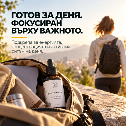 Енергия и Фокус – билков екстракт за енергия, жизненост и концентрация