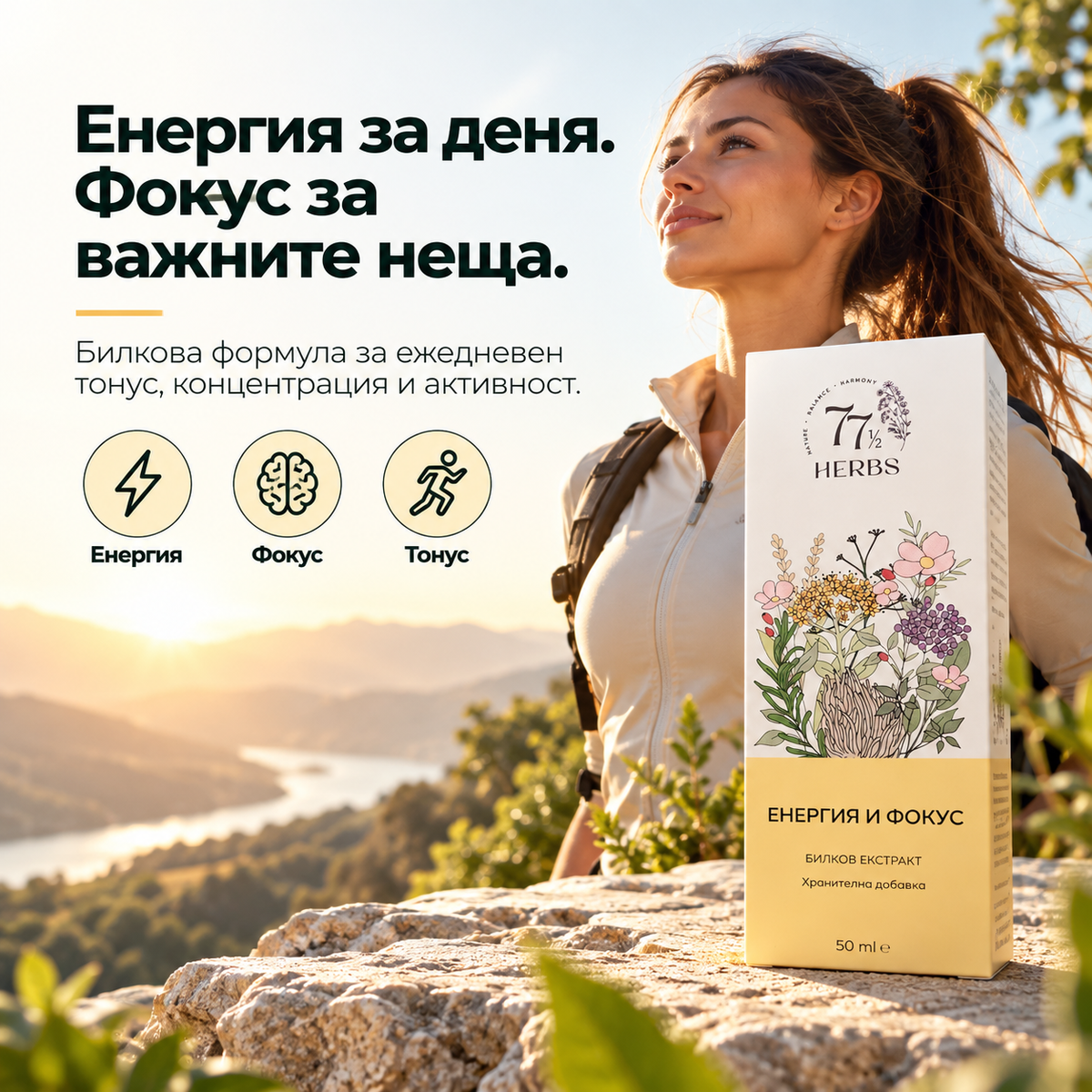 Енергия и Фокус – билков екстракт за енергия, жизненост и концентрация