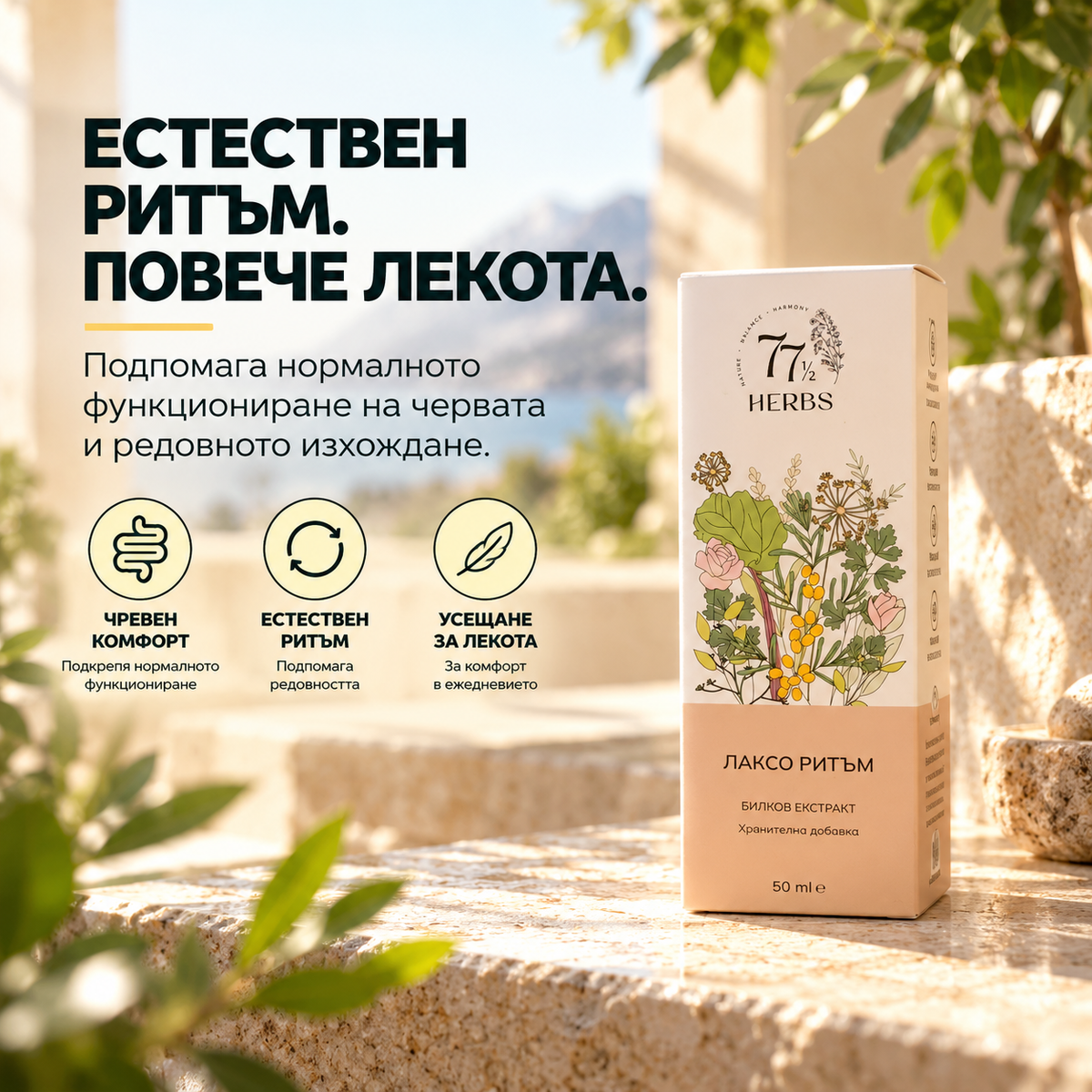 Лаксо Ритъм – билков екстракт за нормален чревен ритъм и изхождане